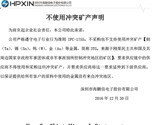 不使用冲突矿产声明